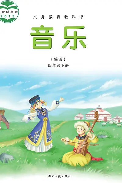 湘文艺版四年级下册音乐电子课本封面（湖南文艺出版社）