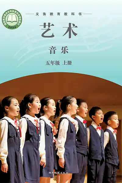 湘文艺版五年级上册电子课本封面（湖南文艺出版社）