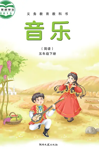 湘文艺版五年级下册音乐电子课本封面（湖南文艺出版社）