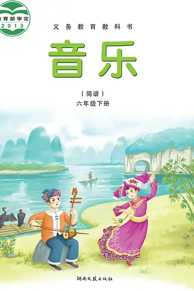 湘文艺版六年级下册音乐电子课本封面（湖南文艺出版社）