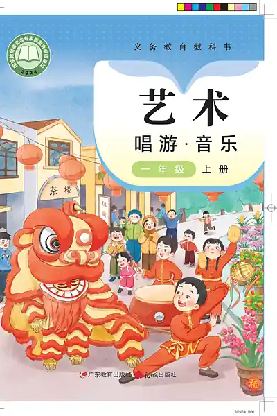 粤教花城版一年级上册音乐电子课本封面（广东教育出版社）
