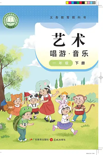粤教花城版一年级下册音乐电子课本封面（广东教育出版社）