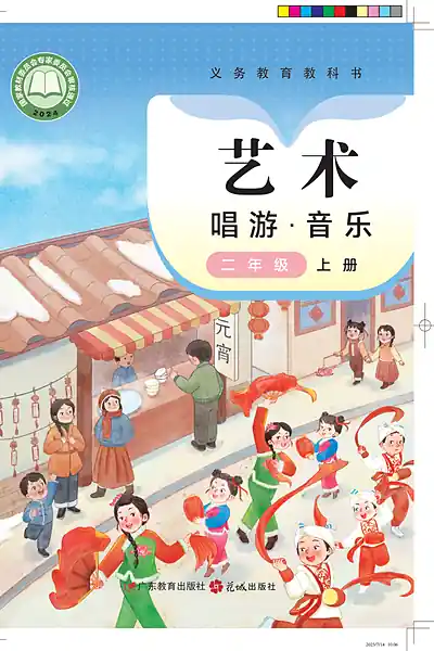 粤教花城版二年级上册音乐电子课本封面（广东教育出版社）