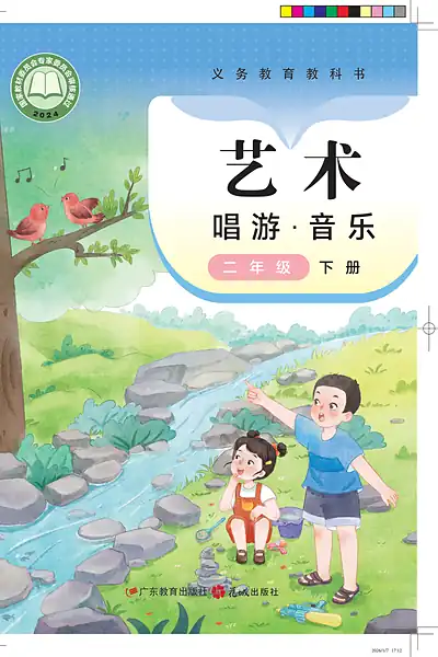 粤教花城版二年级下册音乐电子课本封面（广东教育出版社）