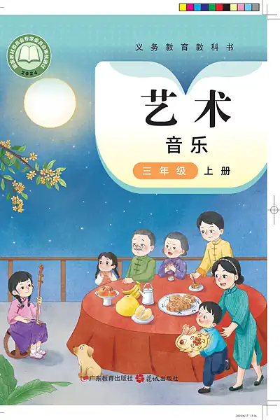 粤教花城版三年级上册音乐电子课本封面（广东教育出版社）