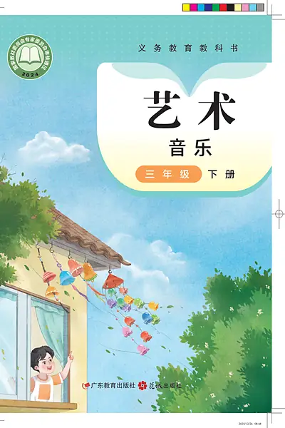 粤教花城版三年级下册音乐电子课本封面（广东教育出版社）