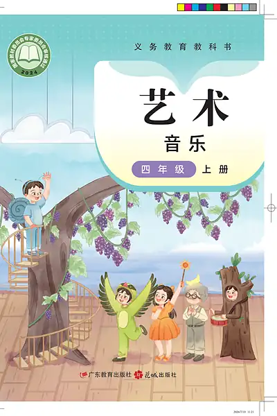 粤教花城版四年级上册音乐电子课本封面（广东教育出版社）