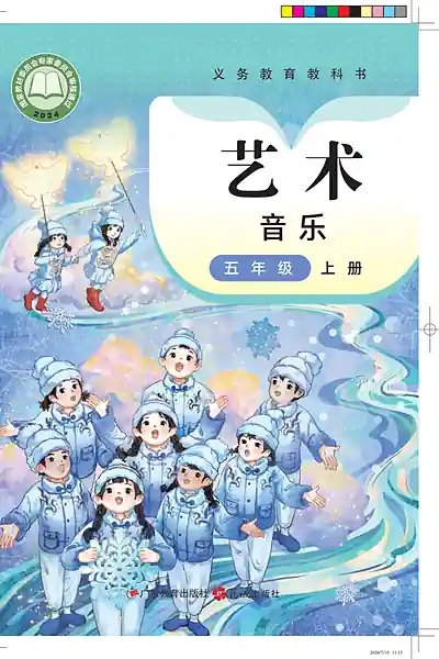 粤教花城版五年级上册音乐电子课本封面（广东教育出版社）