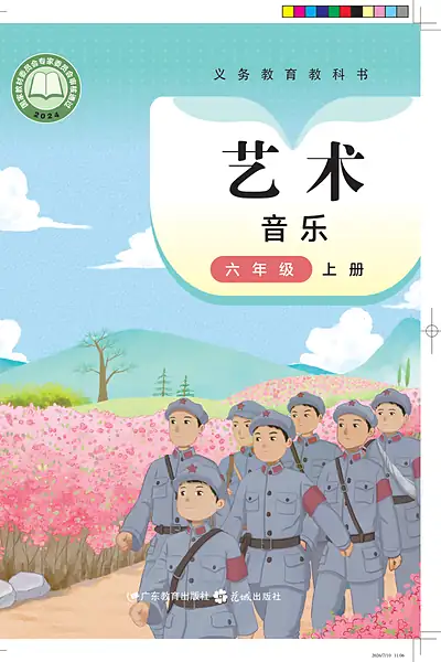 粤教花城版六年级上册音乐电子课本封面（广东教育出版社）