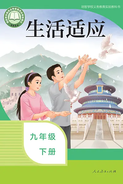 人教社版九年级下册电子课本封面（人民教育出版社）