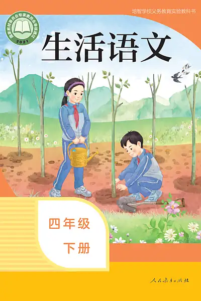 人教社版四年级下册电子课本封面（人民教育出版社）