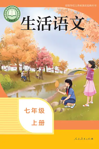 人教社版七年级上册电子课本封面（人民教育出版社）