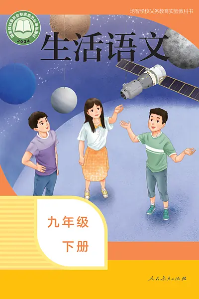 人教社版九年级下册电子课本封面（人民教育出版社）