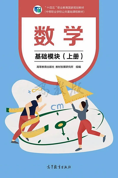 高等教育出版社基础模块上册数学电子课本封面（高等教育出版社）