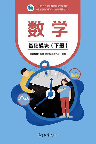高等教育出版社基础模块下册数学电子课本封面（高等教育出版社）