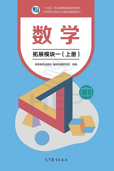 高等教育出版社拓展模块一上册数学电子课本封面（高等教育出版社）