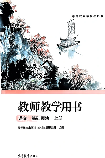 高等教育出版社基础模块上册（教师用书）语文电子课本封面（高等教育出版社）