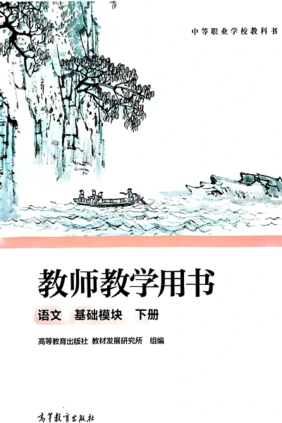 高等教育出版社基础模块下册（教师用书）语文电子课本封面（高等教育出版社）