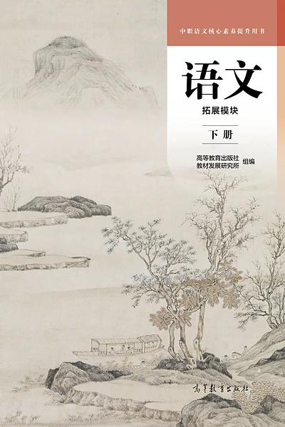 高等教育出版社拓展模块下册语文电子课本封面（高等教育出版社）