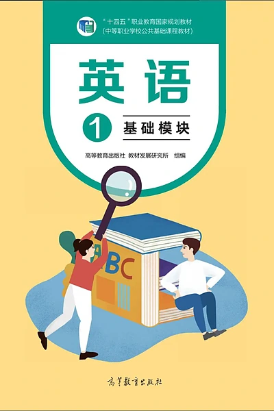 高等教育出版社英语1英语电子课本封面（高等教育出版社）