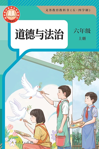 五·四学制道德与法治六年级上册（统编版）电子课本封面