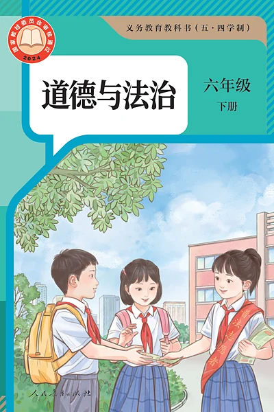 五·四学制道德与法治六年级下册（统编版）电子课本封面