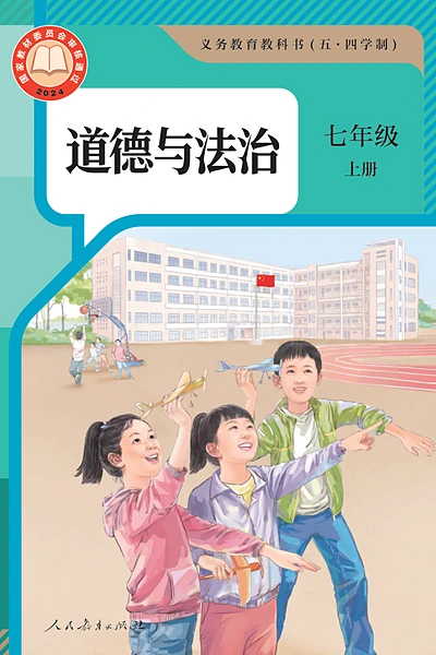 五·四学制道德与法治七年级上册（统编版）电子课本封面
