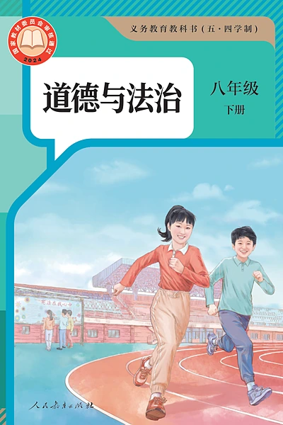 五·四学制道德与法治八年级下册（统编版）电子课本封面