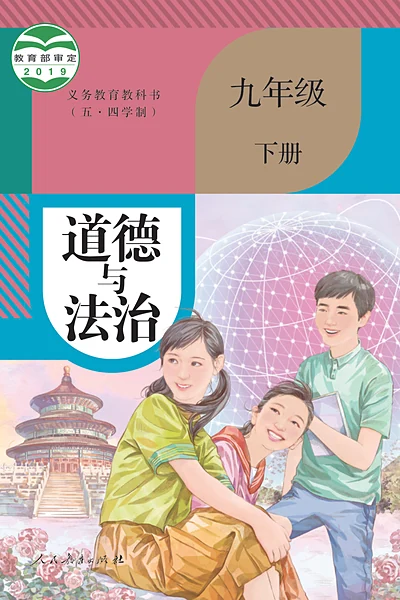 五·四学制道德与法治九年级下册（统编版）电子课本封面