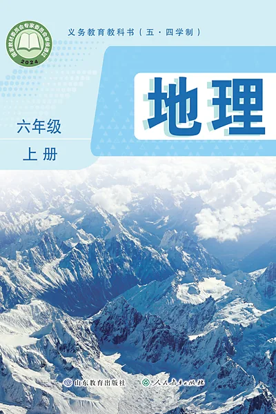 五·四学制地理六年级上册（鲁教版）电子课本封面