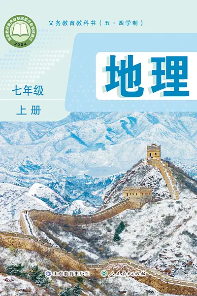 五·四学制地理七年级上册（鲁教版）电子课本封面