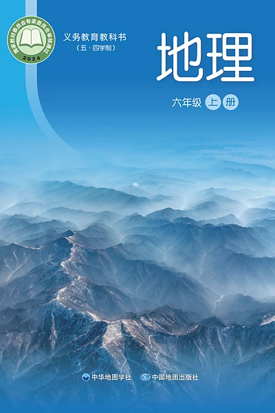 五·四学制地理六年级上册（中华中图版）电子课本封面