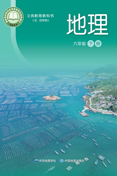 五·四学制地理六年级下册（中华中图版）电子课本封面