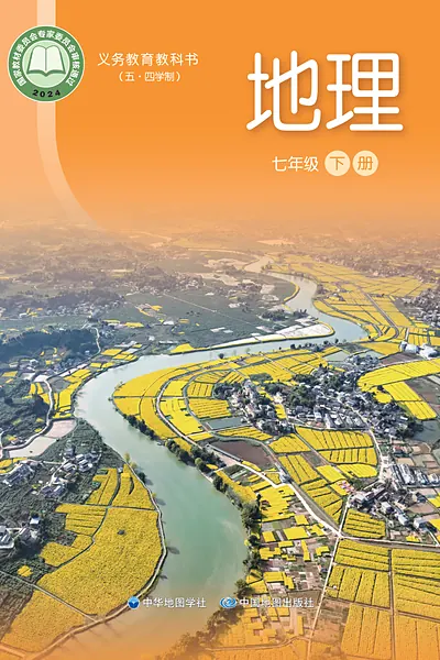 五·四学制地理七年级下册（中华中图版）电子课本封面