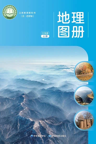 五·四学制地理图册六年级上册（中图中华地图版）电子课本封面