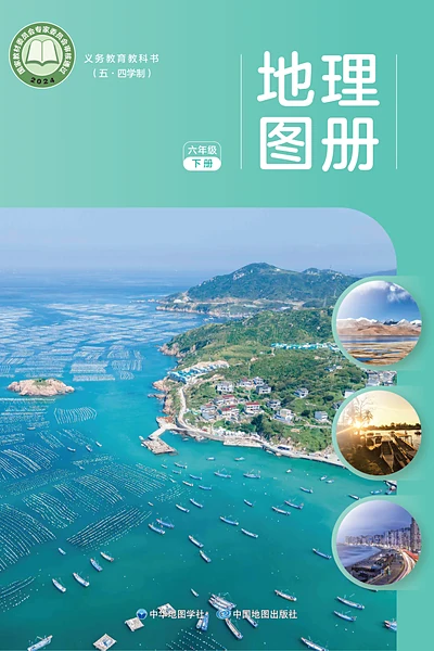 五·四学制地理图册六年级下册（中图中华地图版）电子课本封面