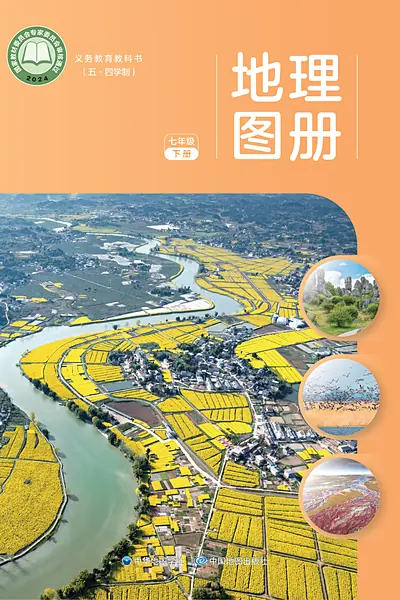 五·四学制地理图册七年级下册（中图中华地图版）电子课本封面