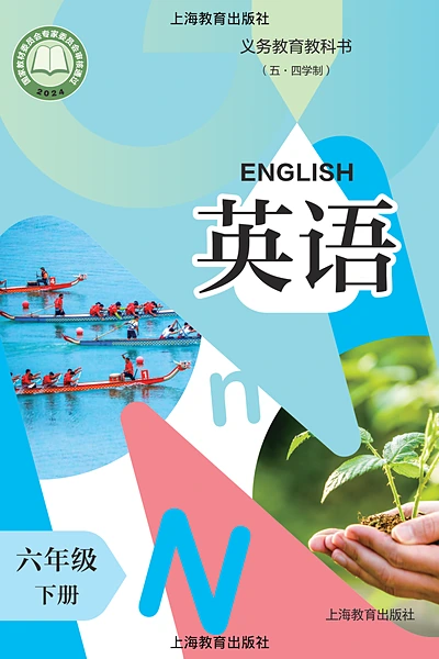 五·四学制英语六年级下册（沪教版）电子课本封面