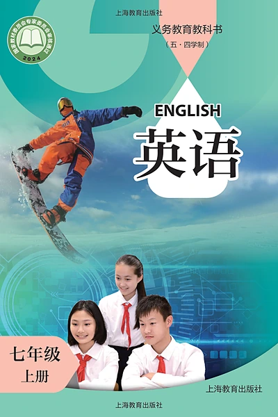 五·四学制英语七年级上册（沪教版）电子课本封面