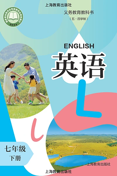 五·四学制英语七年级下册（沪教版）电子课本封面