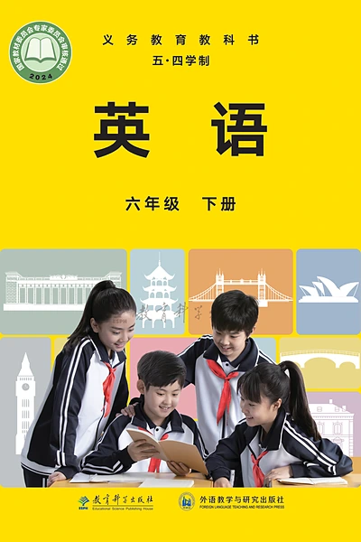 五·四学制英语六年级下册（教科版）电子课本封面