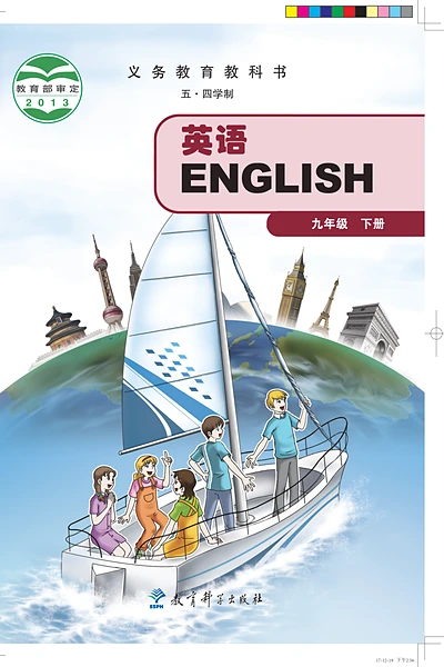 五·四学制英语九年级下册（教科版）电子课本封面
