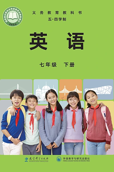 五·四学制英语七年级下册（教科外研社版）电子课本封面