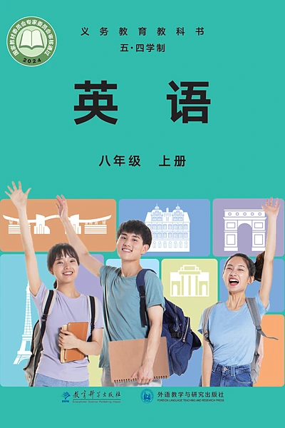 五·四学制英语八年级上册（教科外研社版）电子课本封面