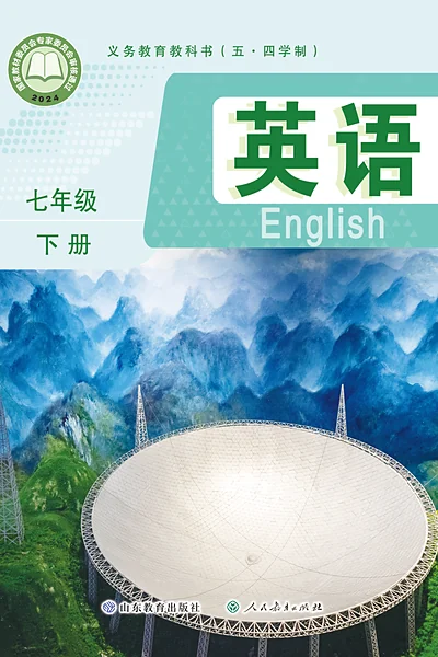 五·四学制英语七年级下册（鲁教版）电子课本封面