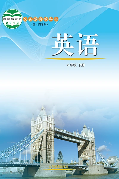 五·四学制英语八年级下册（鲁教版）电子课本封面