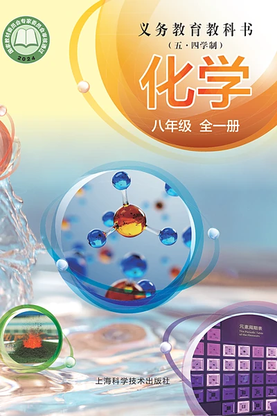五·四学制化学八年级全一册（沪科技版）电子课本封面