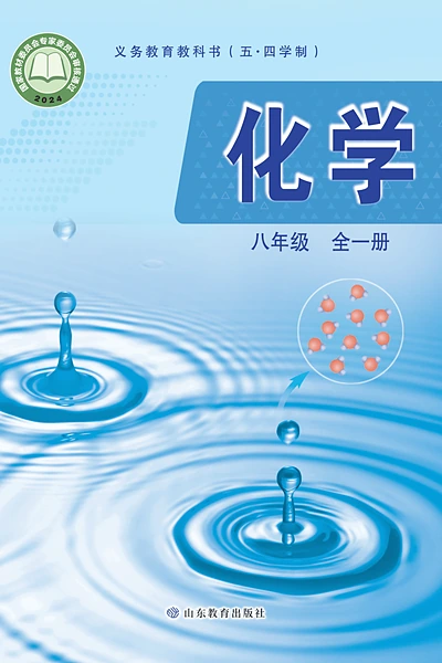 五·四学制化学八年级全一册（鲁教版）电子课本封面