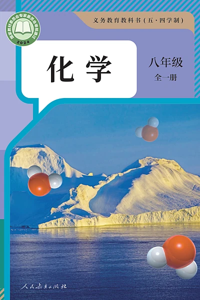 五·四学制化学八年级全一册（人教版）电子课本封面