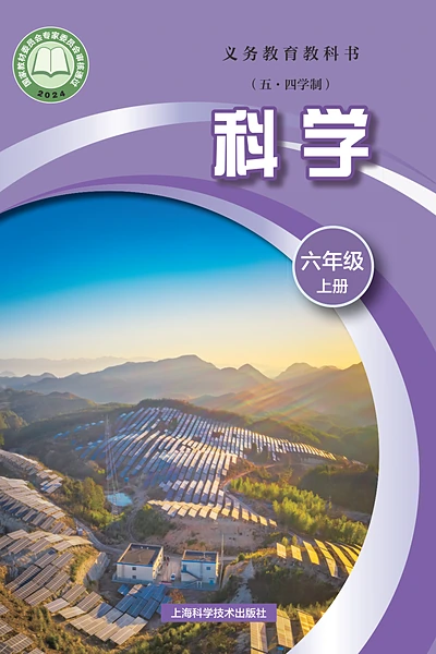 五·四学制科学六年级上册（沪科技版）电子课本封面